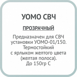 Пакеты (650х750мм) для УОМО-01/150 прозрачный с желтой полосой