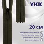 Молния потайная (скрытая) YKK Т3 (3 мм) 1 зам., н/раз., 20 см, цв. 223 хаки, уп.10 шт