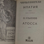 Чарльз Кингсли. Ипатия. Н. Ульянов. Атосса