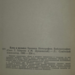 Книга "БЛОК И МУЗЫКА: Хроника. Нотография. Библиография "