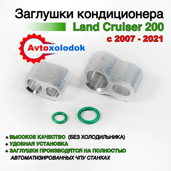 Заглушки трубок кондиционера Land Cruiser 200 (без холодильника)