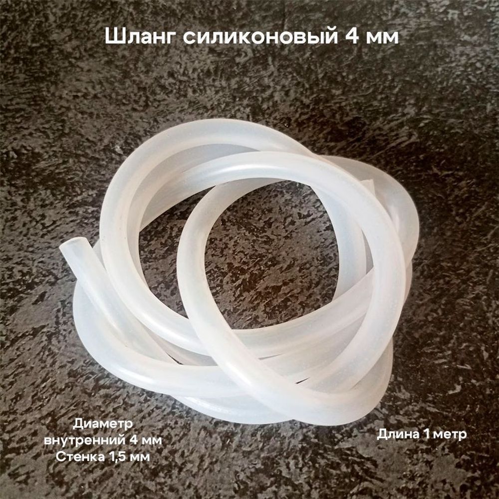 Шланг силиконовый вн. диам. 4 мм (1 м) — купить по ФГОС | Учебный стандарт