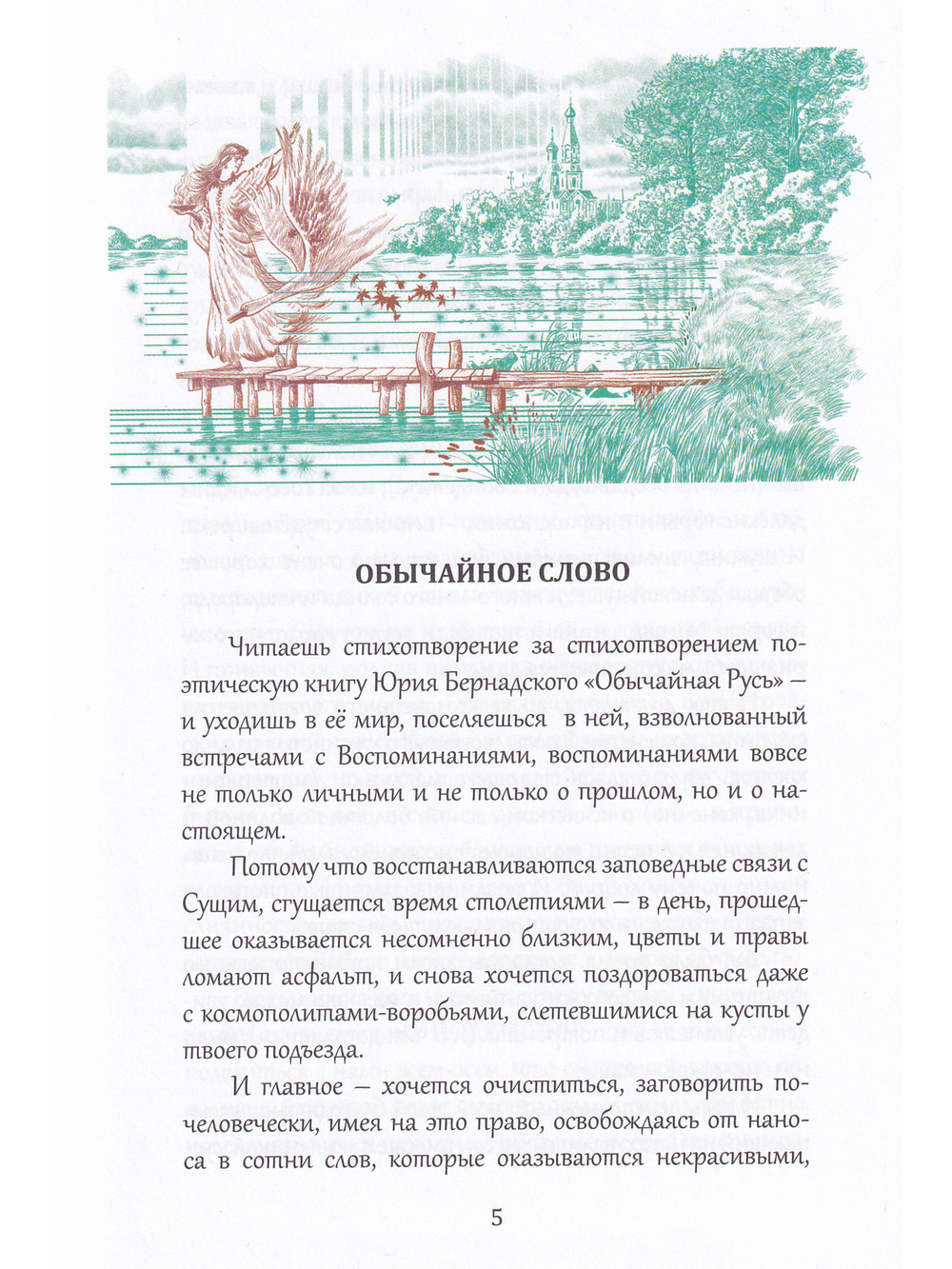 Обычайная Русь. Книга стихов (+ компакт-диск с песнями на стихи Ю. Бернадского)