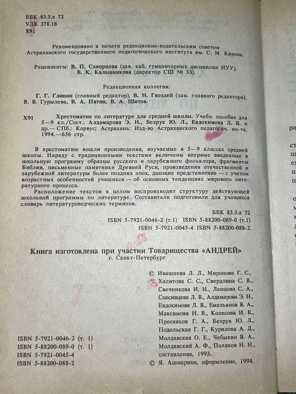 Хрестоматия по литературе для 5-9 классов