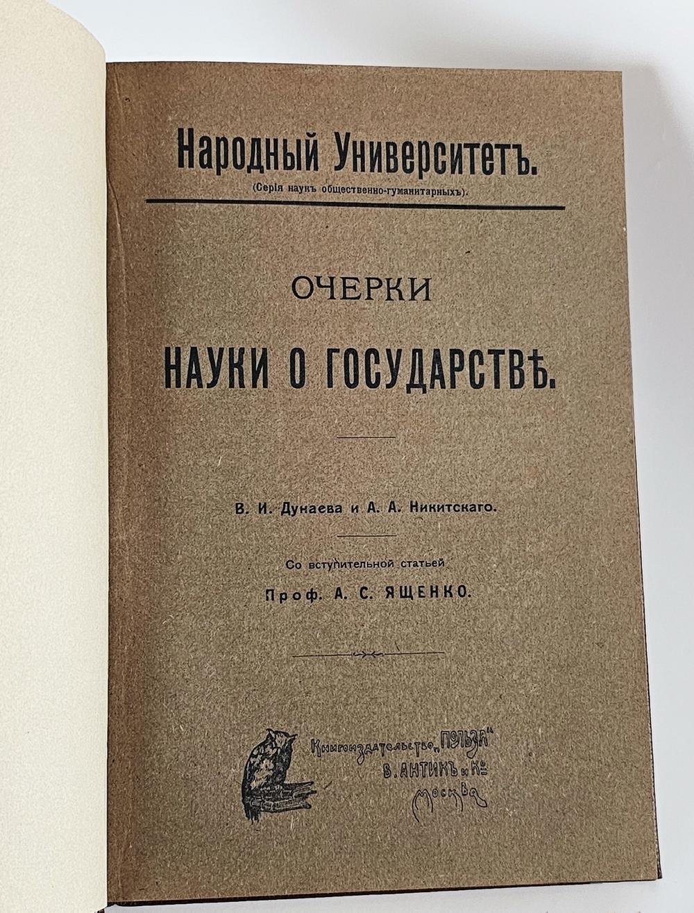 "Очерки науки о государстве". В.И. Дунаев и А.А. Никитский. 1909 г.