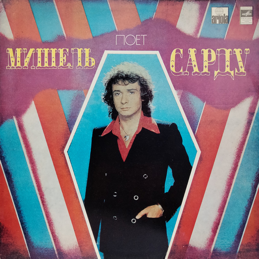 Мишель Сарду / Поет Мишель Сарду (LP)