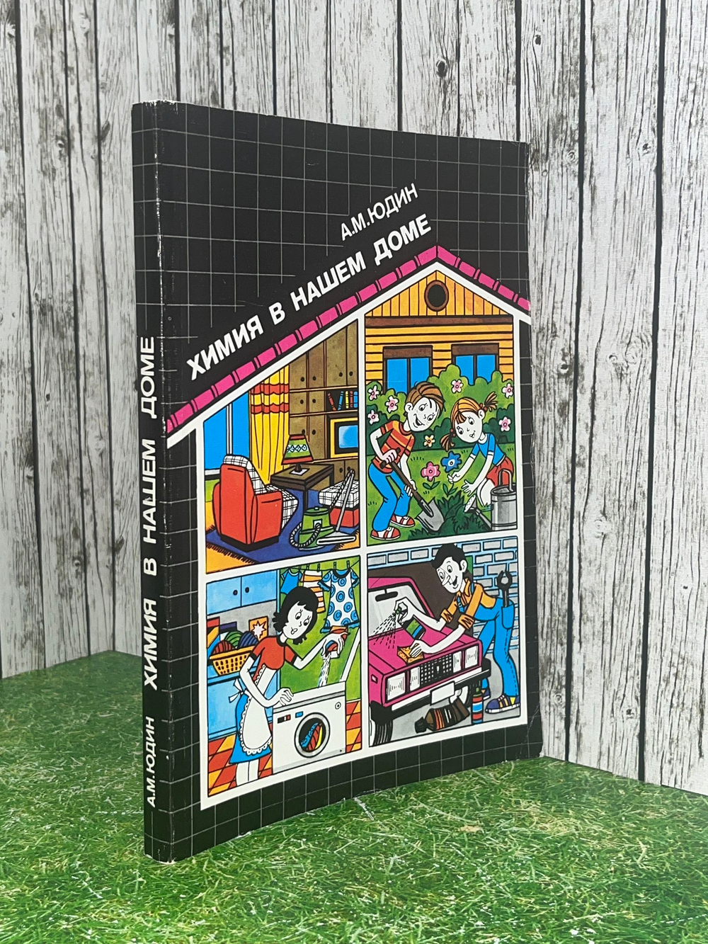 Книга " Химия в нашем доме "