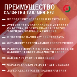 Гемостатическая салфетка ТАЛЛМИН-БЕЛ стерильная 9,5х6,5 см (отрывной пакет)