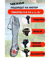 Чехол транспортировочный для моторов от 9,9 -15 л.с. 2 такта. Чехол для лодочного мотора Tohatsu, Marlin, Nissan Marine