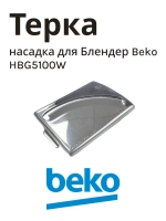 насадка для блендера беко 9182001225 Beko