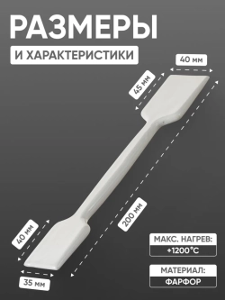 Шпатель фарфоровый №3 (200 мм х 40 мм), ГОСТ 9147-80
