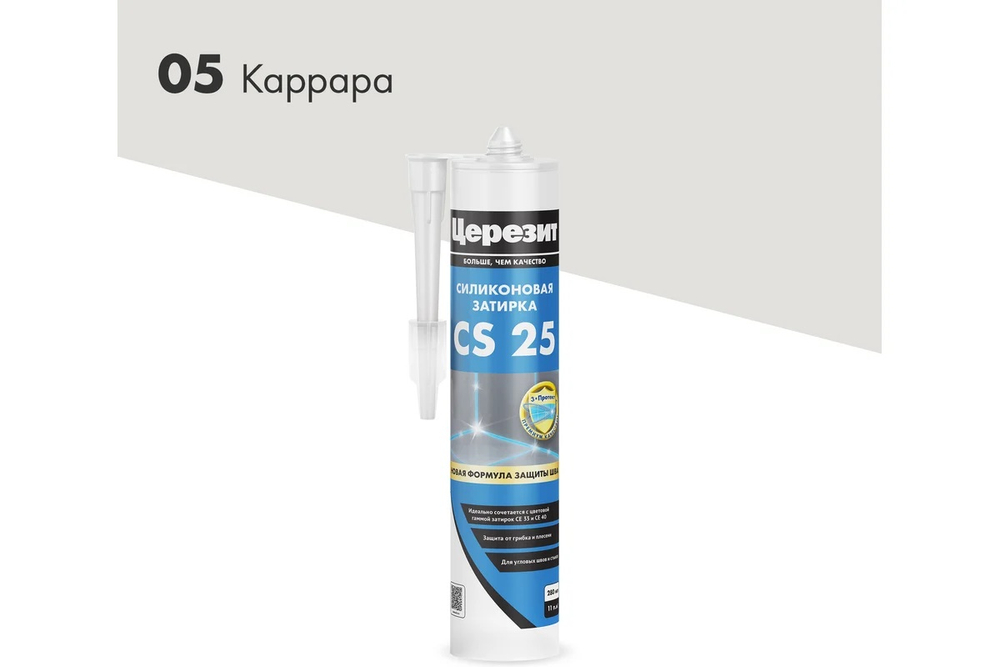CS 25/280 Cиликоновая эластичная затирка герметик каррара 05 (ЦЕРЕЗИТ)