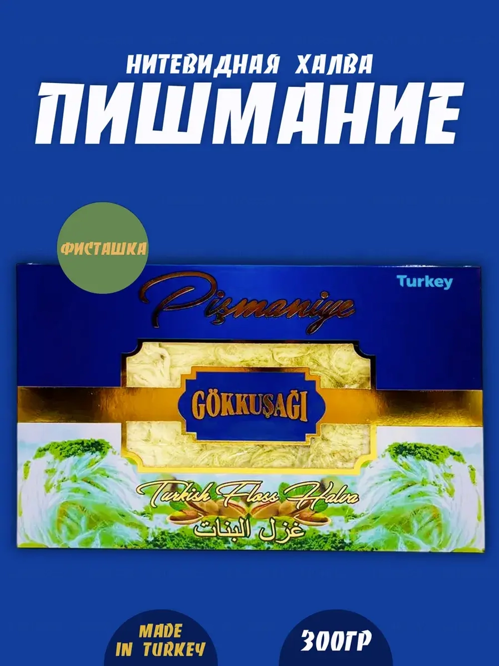 Пишмание ,халва нитевидная с фисташками