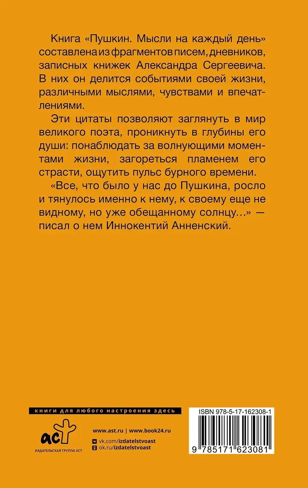 Пушкин. Мысли на каждый день