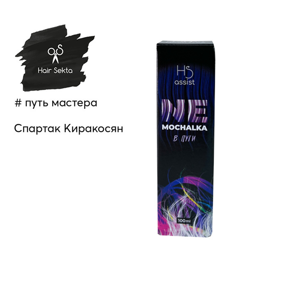 Hair Sekta многофункциональный уход для всех типов волос Nemochalka "В пути", 100 мл