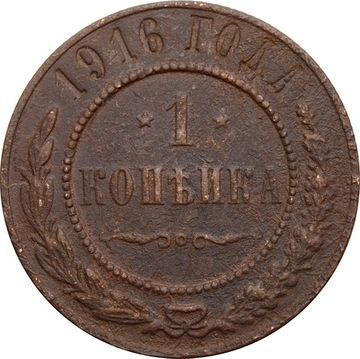 1 копейка 1916 Николай II