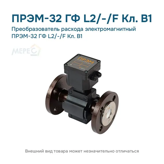 Преобразователь расхода электромагнитный ПРЭМ-32 ГФ L2/-/F Кл. B1