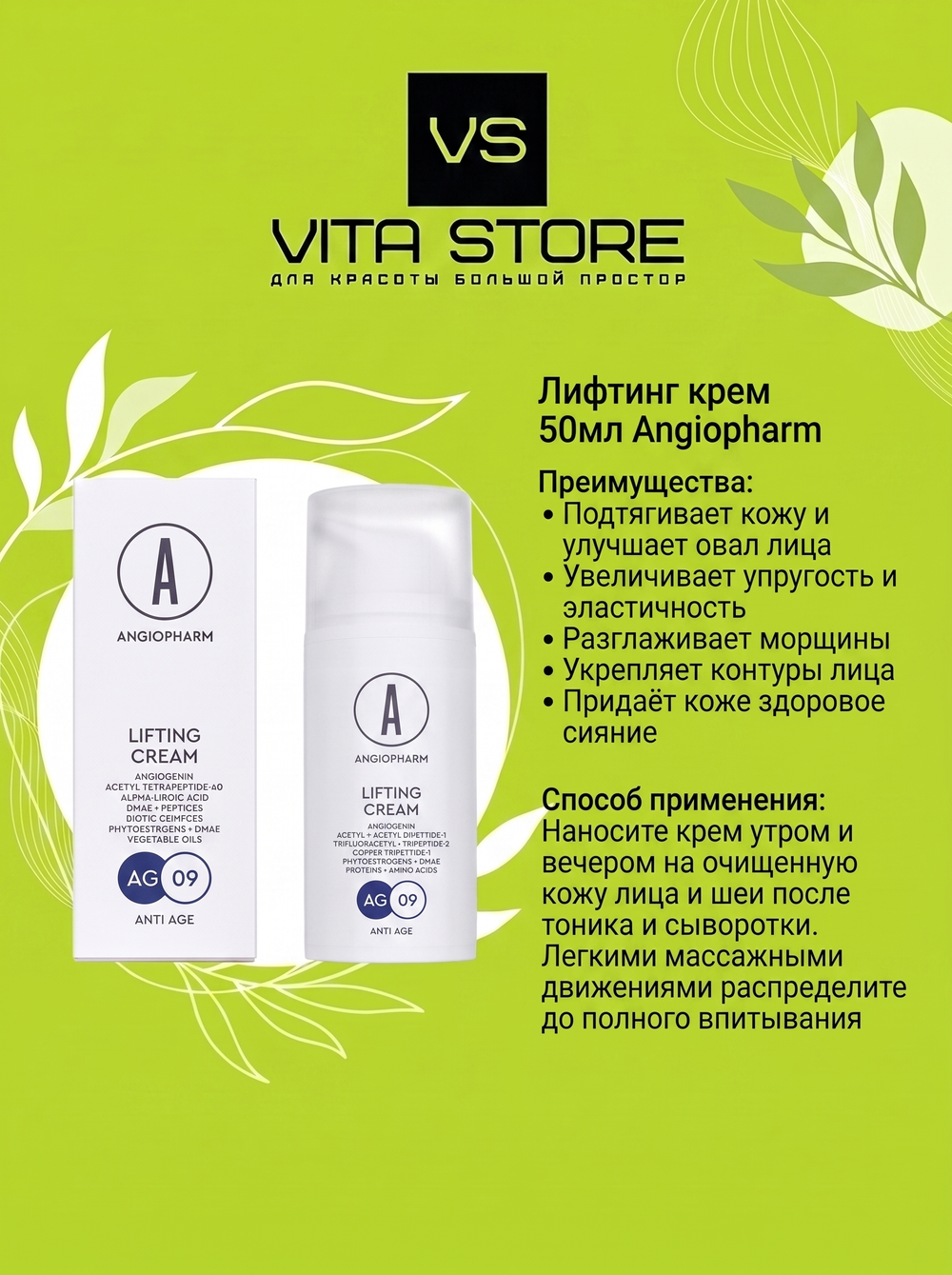Лифтинг крем 50мл Angiopharm