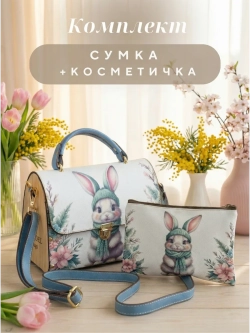 Сумка с косметичкой набор
