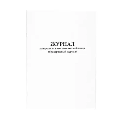 Журнал контроля за качеством готовой пищи (бракеражный журнал) 200 страниц мягкая обложка