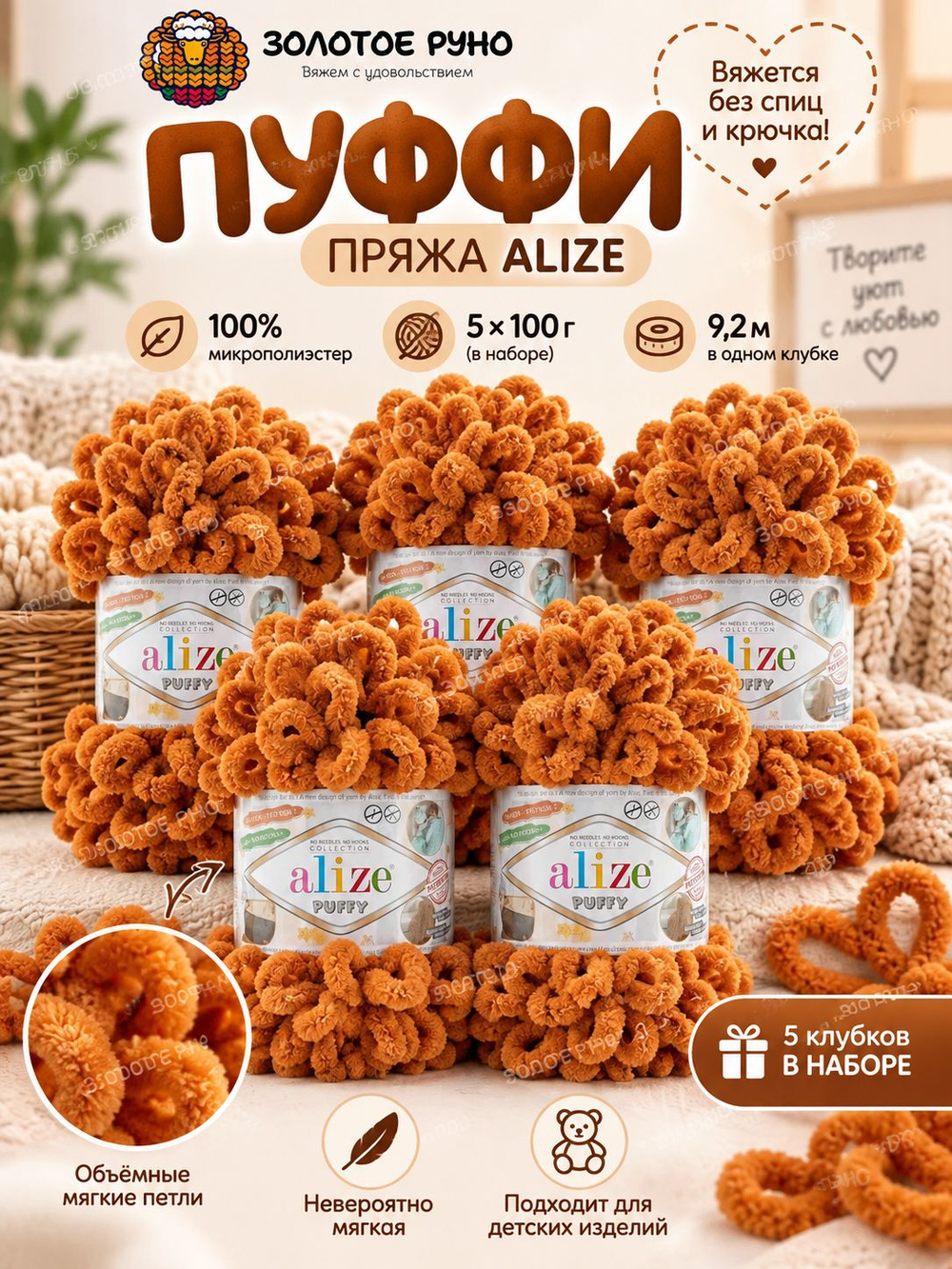 Пуффи (Puffy) пряжа Alize 100%микрополиэстер 5х100г/9,2 м 234 рыжий