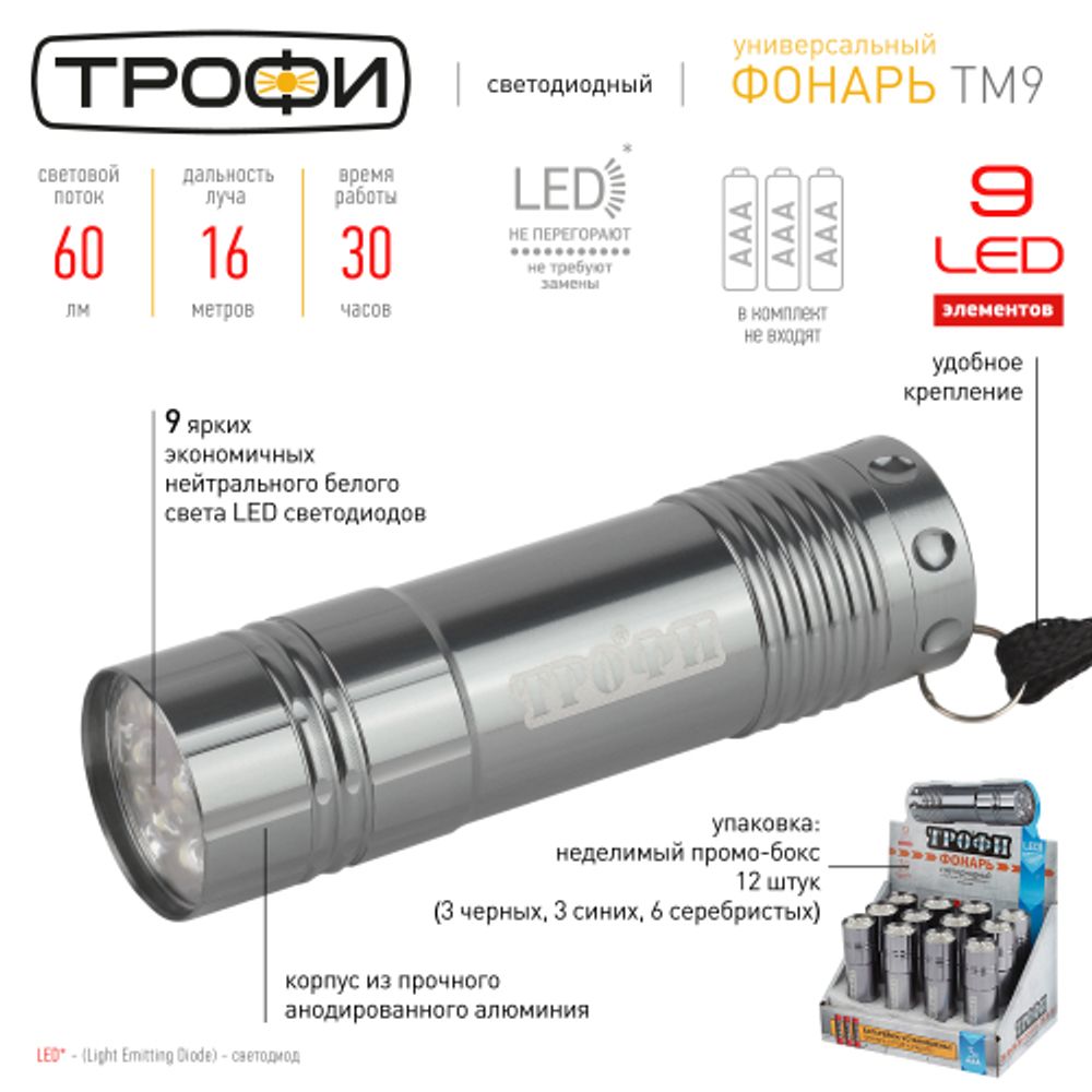 Светодиодный фонарь Трофи TM9-box12 ручной на батарейках промо-бокс 12шт алюминиевый | Универсальные  фонари