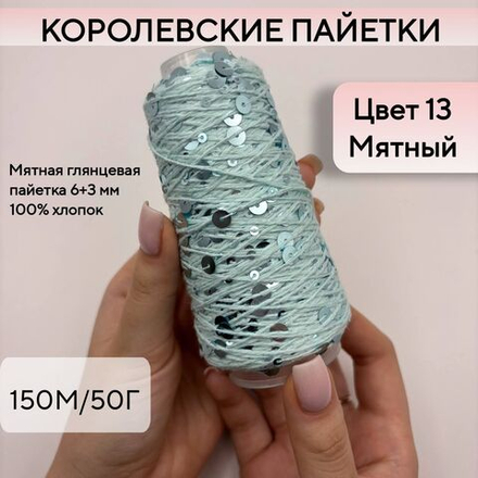 Королевские пайетки на хлопке (98% хлопок, 2% пайетки), мятный, 50 г/150 м, Китай