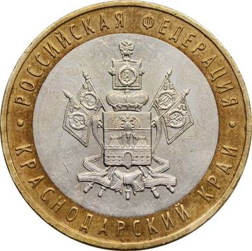 10 рублей 2005 Краснодарский край (Российская Федерация)