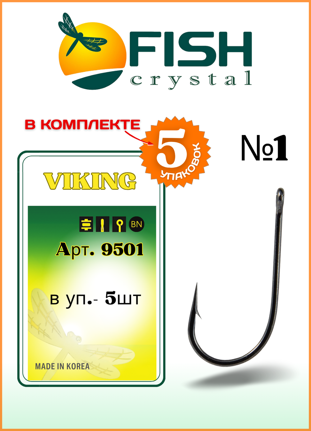Крючок рыболовный Fish Crystal VIKING 9501 №1 ( 5 упаковок )