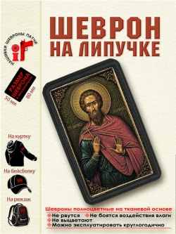 Шеврон на липучке Святой Леонид