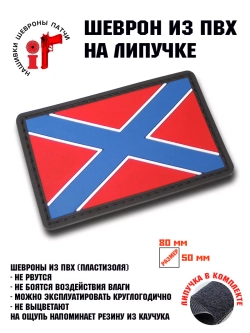 Шеврон Флаг Новороссия