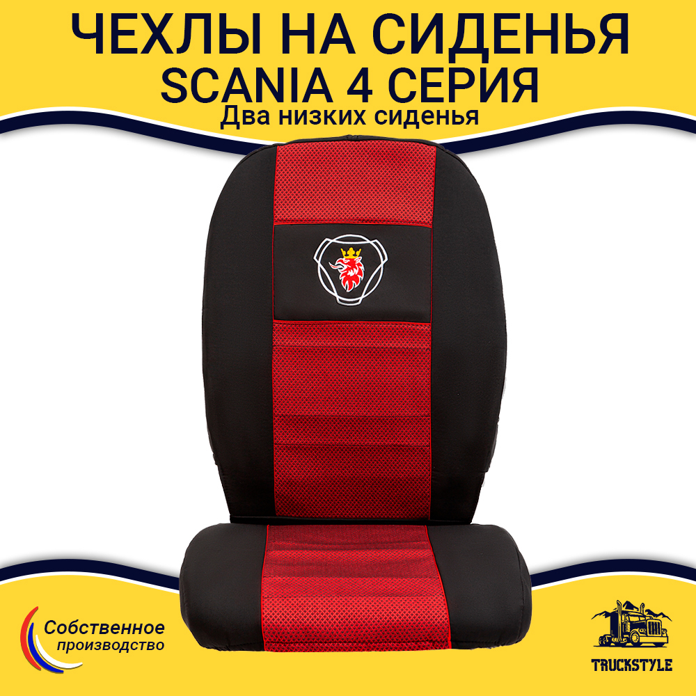 Чехлы SCANIA: 4 серия 2 низких сиденья (полиэфир, черный, красная вставка)
