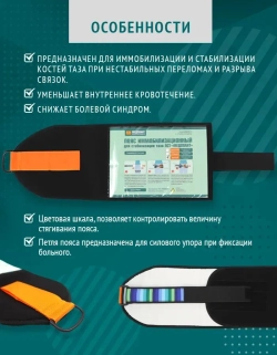 Пояс иммобилизационный для стабилизации таза ПСТ-«МЕДПЛАНТ», малый  м.1323