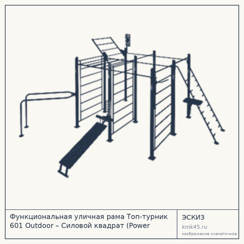 Функциональная уличная рама Топ-турник 601 Outdoor – Силовой квадрат (Power Square) 1CC008