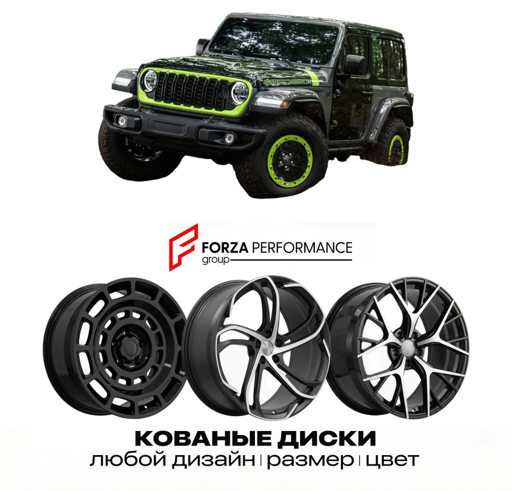 КОВАНЫЕ ДИСКИ для Jeep Wrangler Switchback 2026-2027 ДЖИП