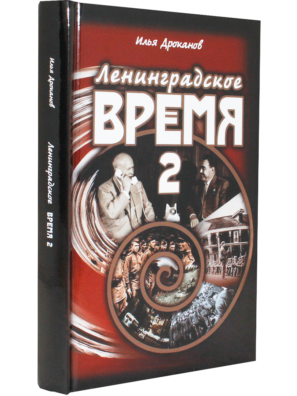 Ленинградское время. Том 2. Приключенческий  роман