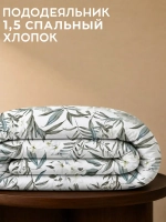 Пододеяльник 1,5 хлопок 150х210 см Шри-Ланка