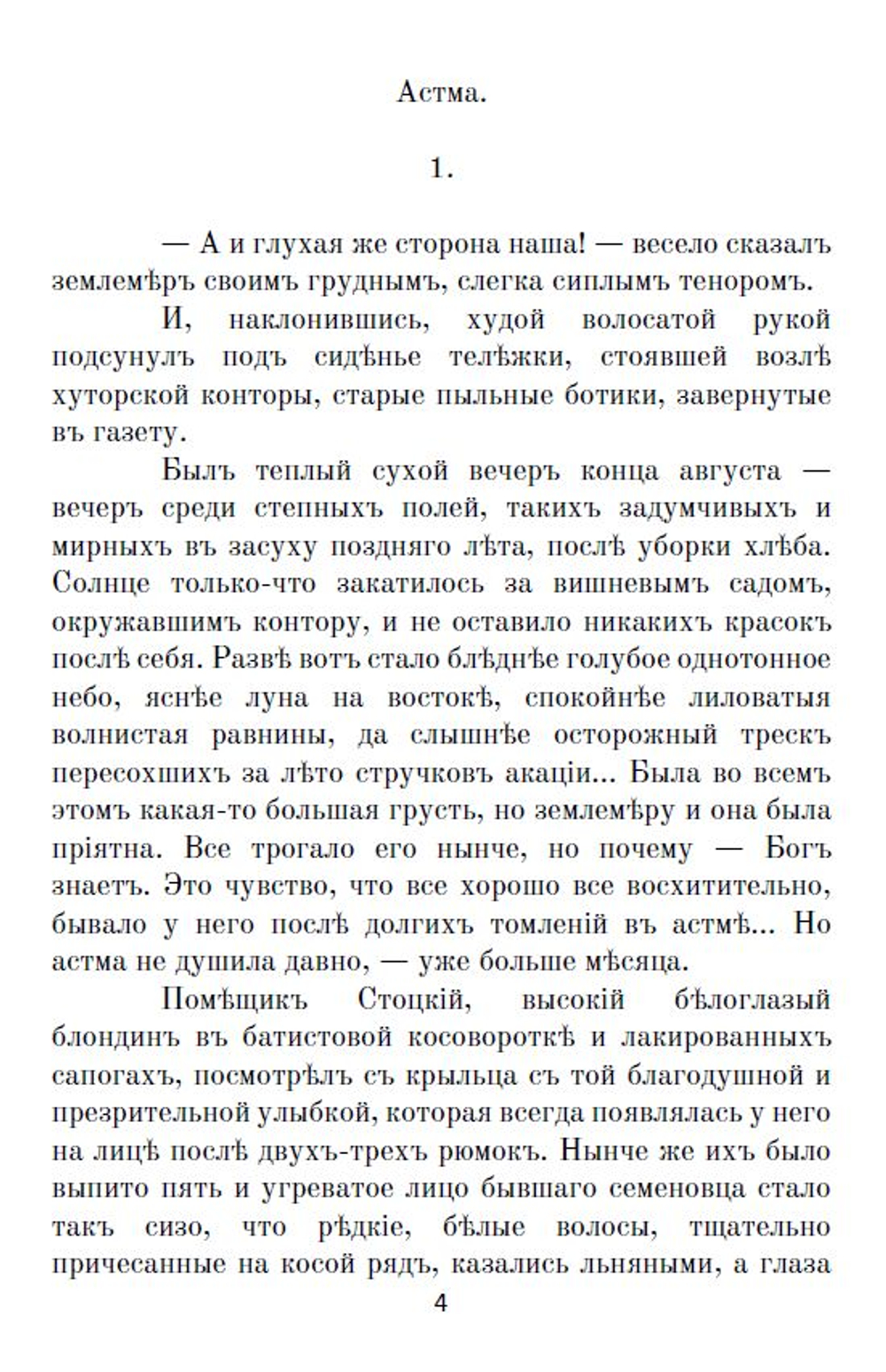Электронная книга с рассказом И.А. Бунина "Астма", дореформенная орфография