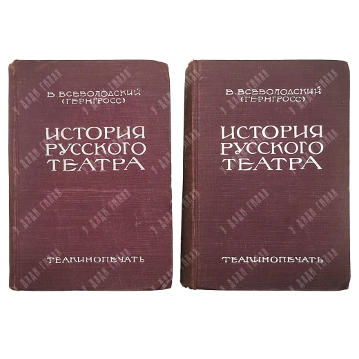Всеволодский-Гернгросс В. Н. История русского театра: [в 2 т.]. Л., М., 1929.