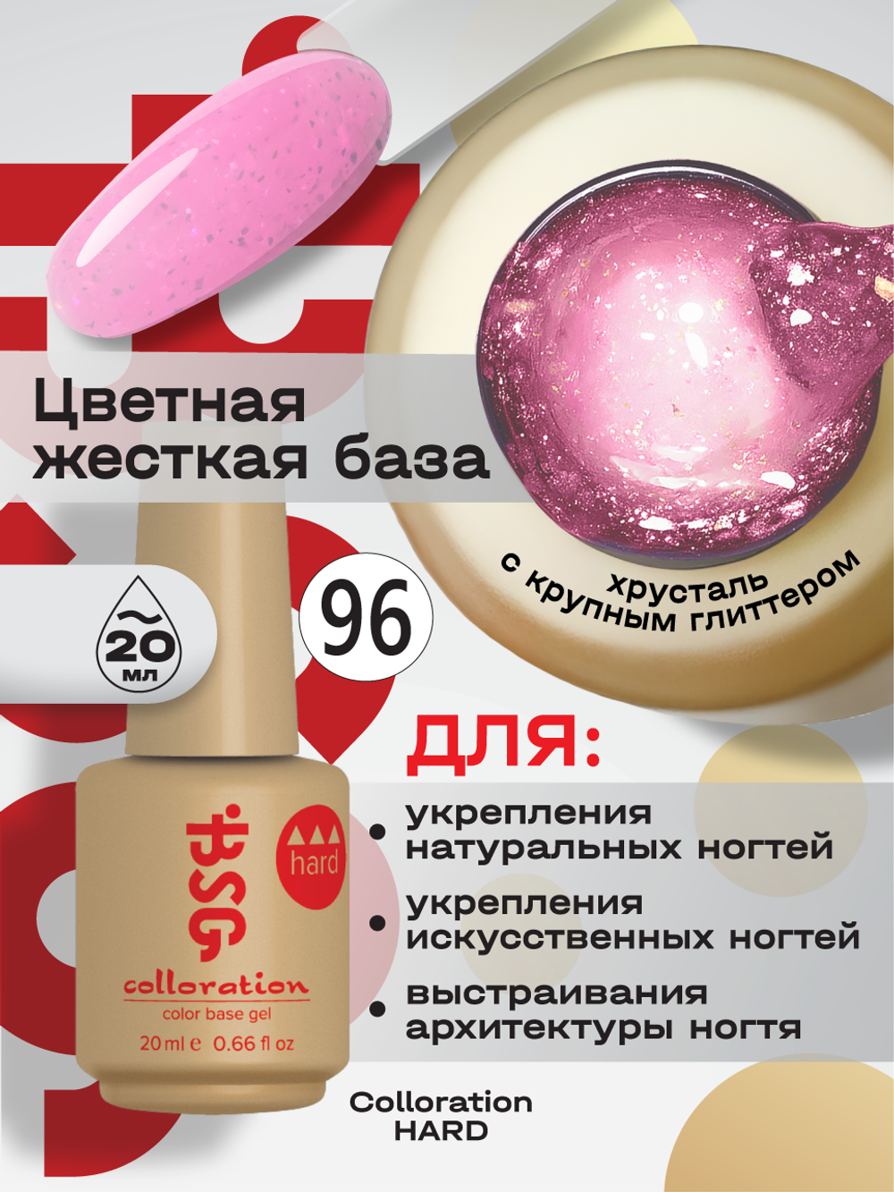 BSG Цветная жесткая база Colloration Hard №96 (20 мл)