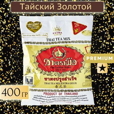 Тайский золотой чай 400 гр.
