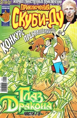 Приключения Скуби-Ду #17 (2006)