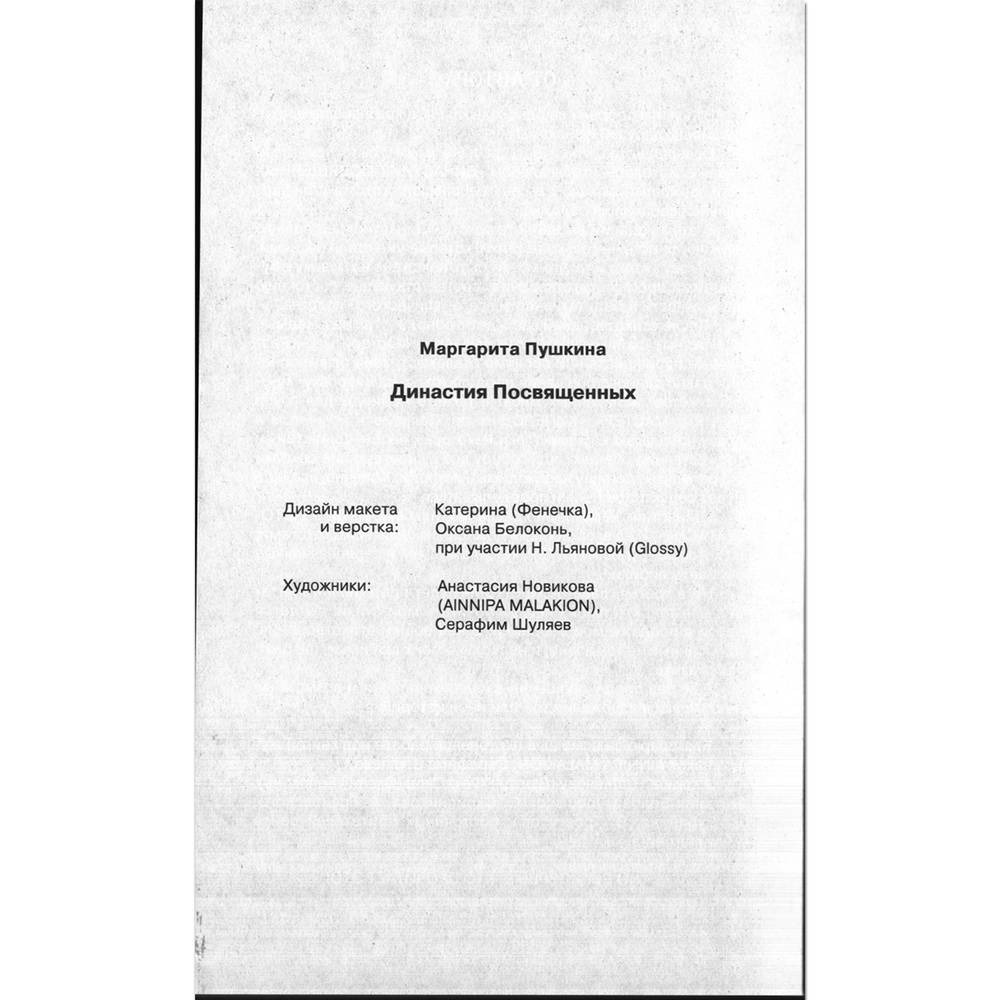 Margenta. Династия Посвященных / Маргарита Пушкина