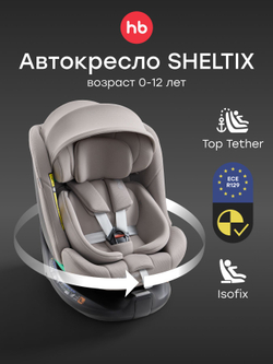 Автокресло SHELTIX