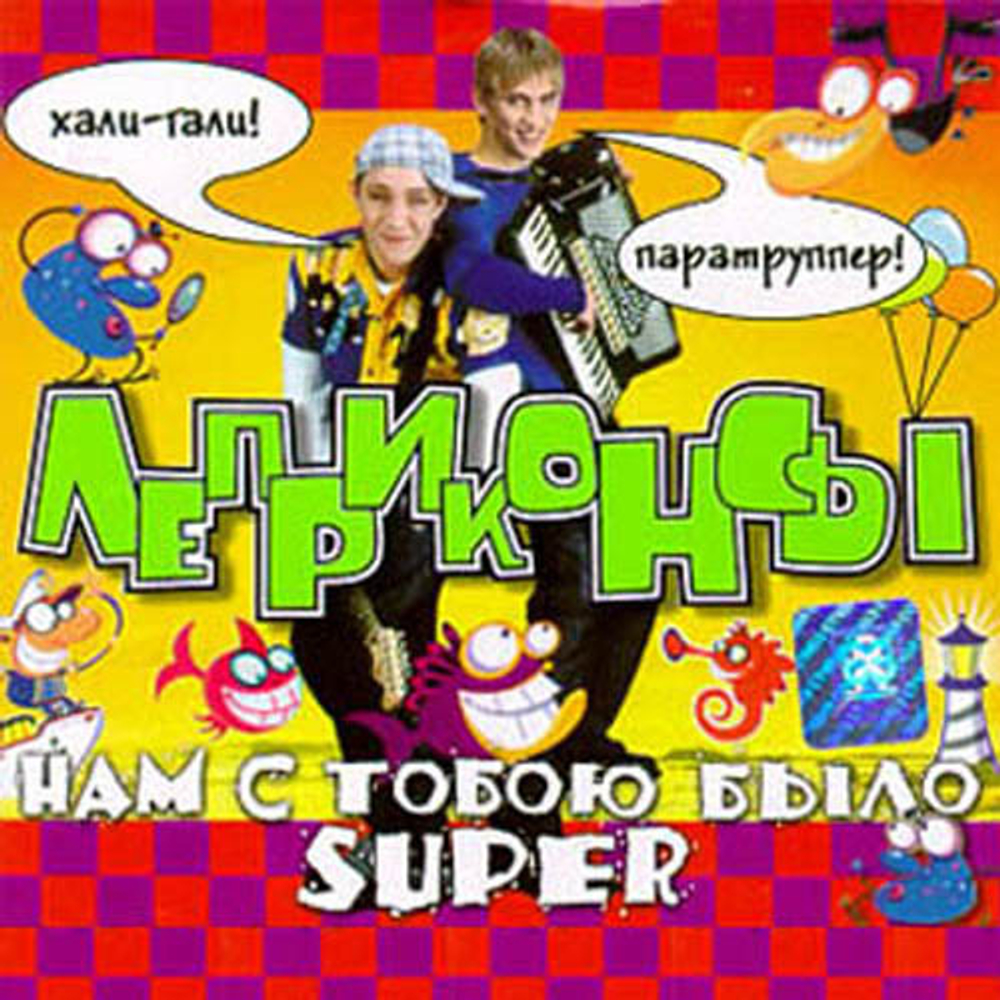 CD: Леприконсы – — «Нам С Тобою Было Super» (2000)