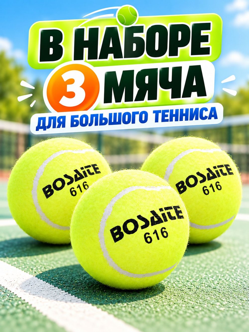 Набор мячей для большого тенниса 3 шт (00-5740)