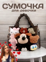 Сумка для девочки подростка через плечо сумочка с игрушками