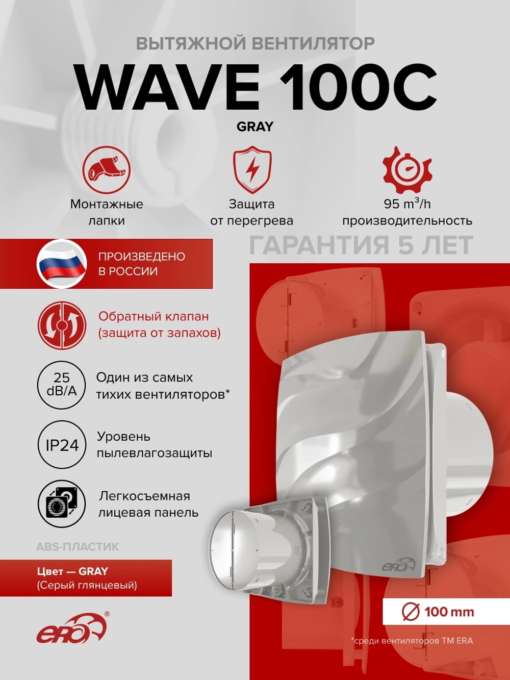 Вентилятор накладной WAVE D100 обр.клапан серый ERA