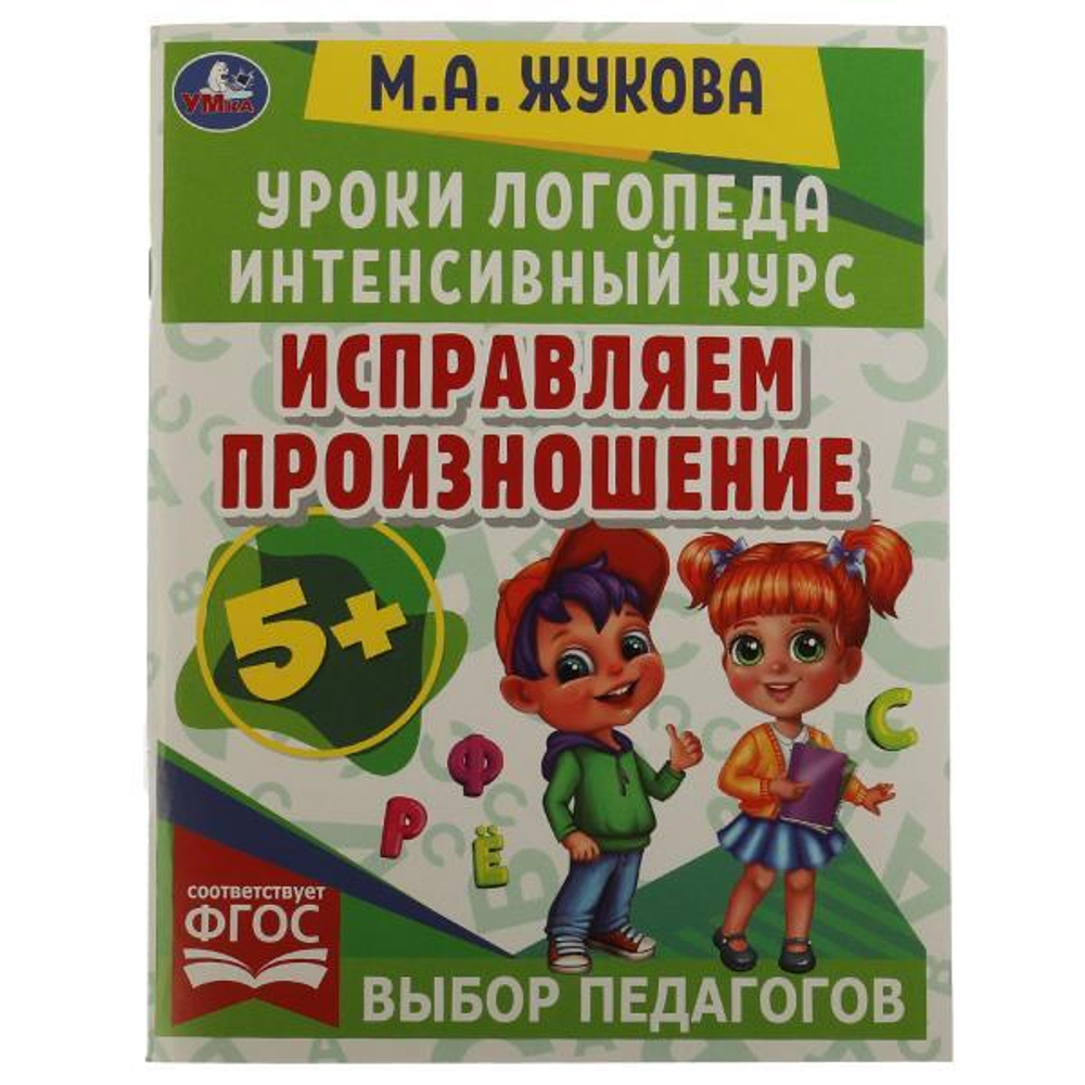 332271/Исправляем произношение. Уроки логопеда. Интенсивный курс. М.А.Жукова. 64 стр. Умка/1