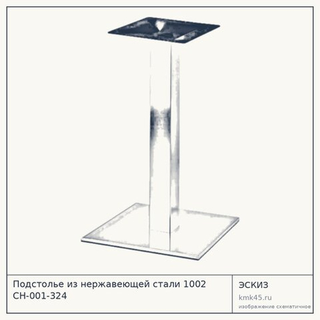 Подстолье из нержавеющей стали 1002 CH-001-324